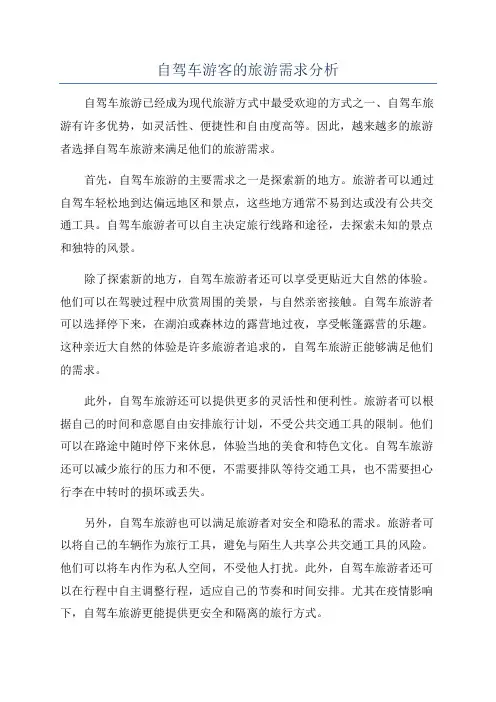 自驾车游客的旅游需求分析