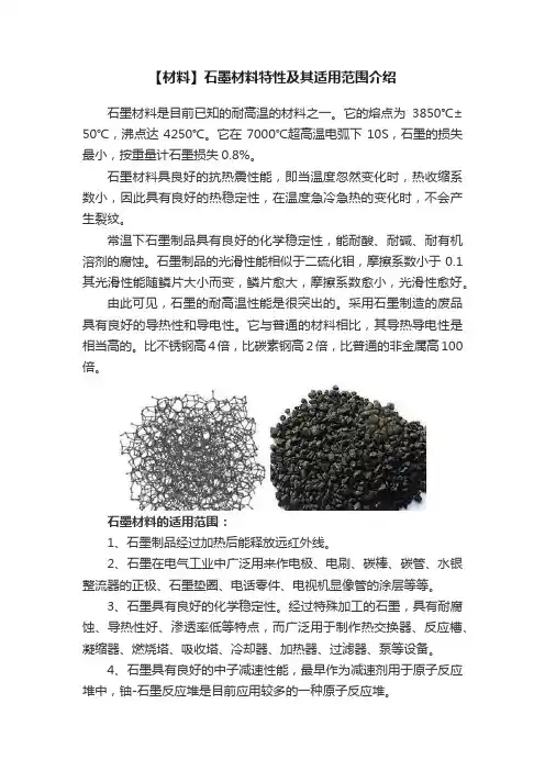 【材料】石墨材料特性及其适用范围介绍