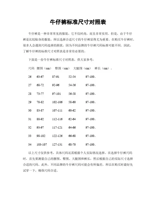 牛仔裤标准尺寸对照表
