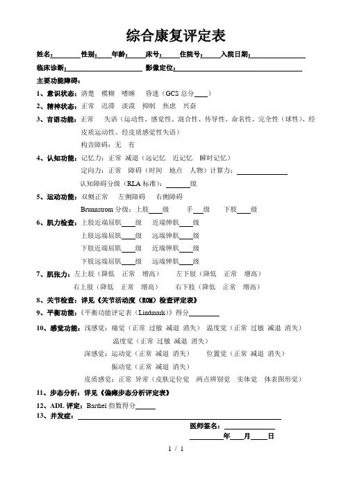综合康复评定表
