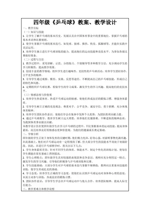 四年级《乒乓球》教案、教学设计