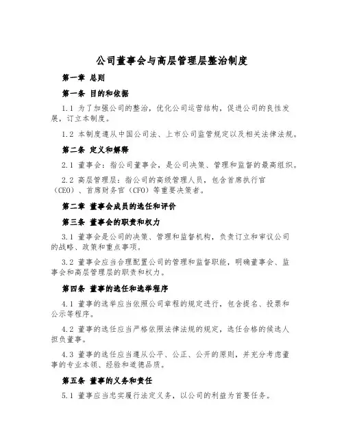 公司董事会与高层管理层治理制度