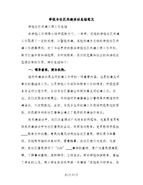 学校与社区共建活动总结范文（2篇）
