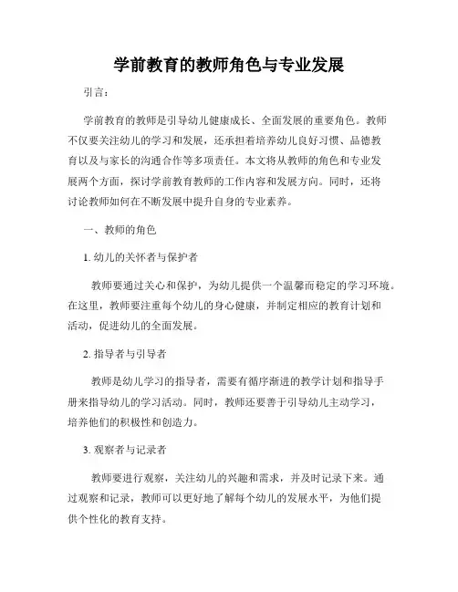 学前教育的教师角色与专业发展