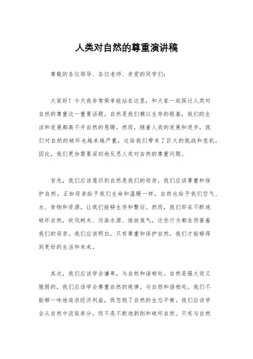 人类对自然的尊重演讲稿