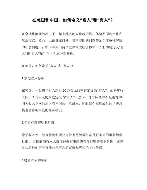 在美国和中国,如何定义“富人”和“穷人”？