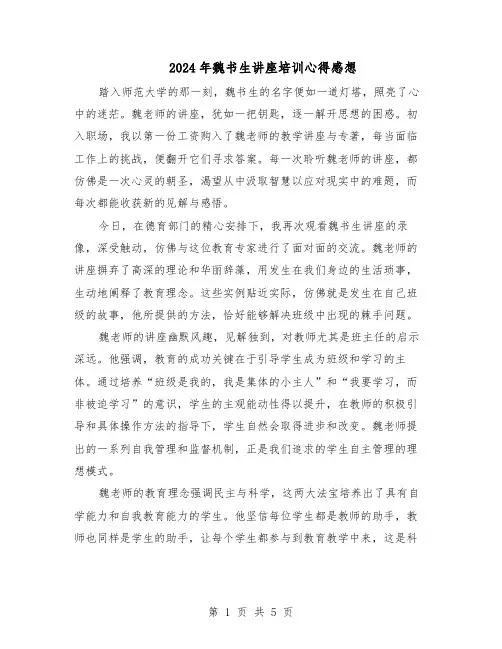 2024年魏书生讲座培训心得感想（三篇）