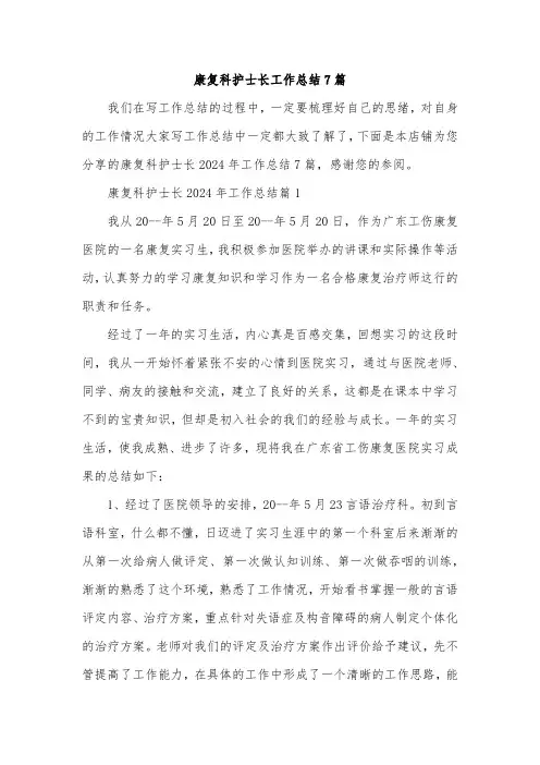 康复科护士长工作总结7篇