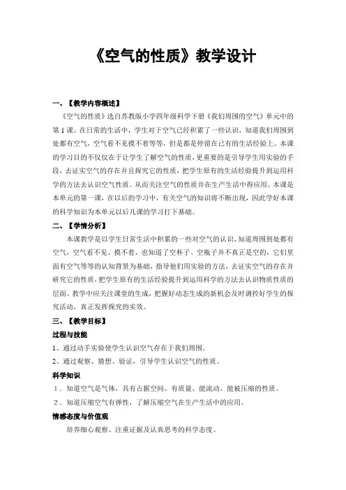 《空气的性质》教学设计