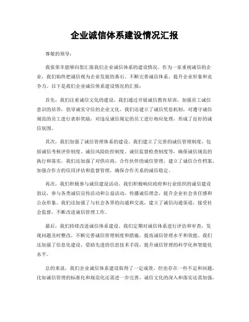 企业诚信体系建设情况汇报