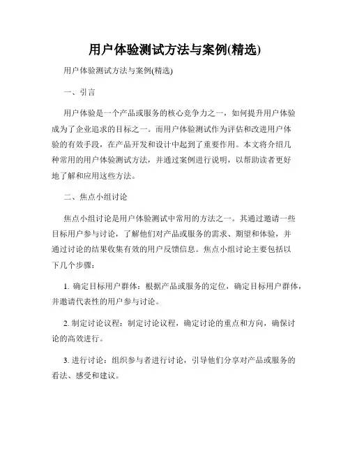 用户体验测试方法与案例(精选)