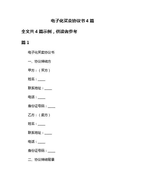 电子化买卖协议书4篇