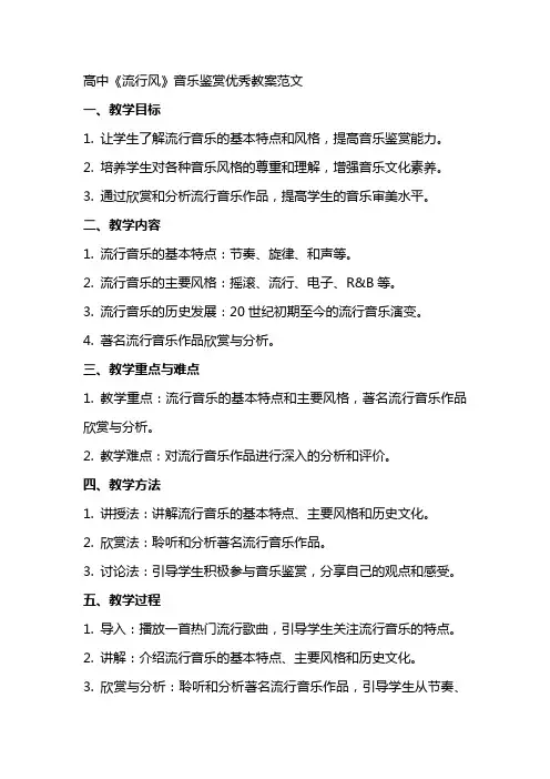 高中《流行风》音乐鉴赏教案范文