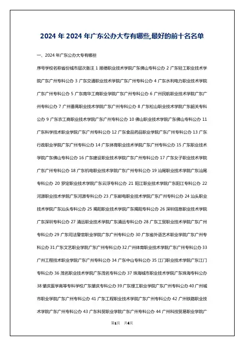 2024年2024年广东公办大专有哪些,最好的前十名名单
