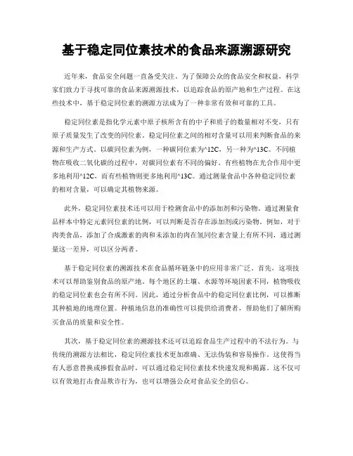 基于稳定同位素技术的食品来源溯源研究