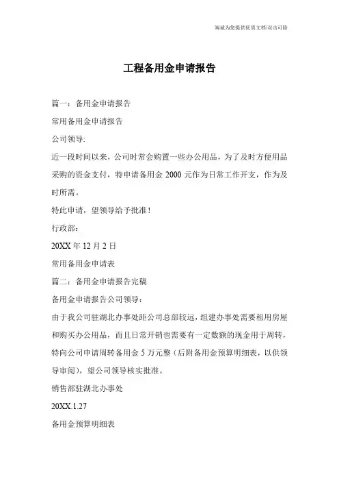 工程备用金申请报告