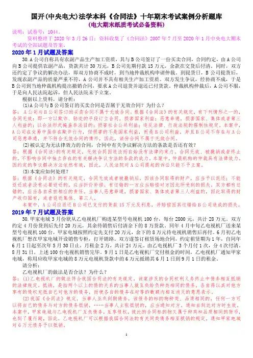 国开(中央电大)法学本科《合同法》十年期末考试案例分析题库