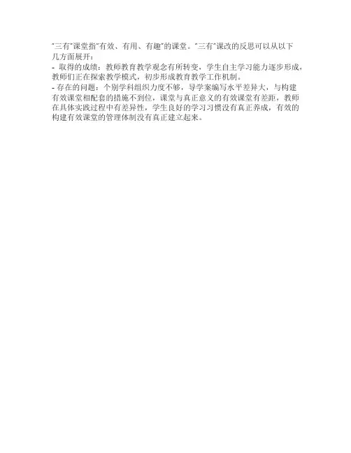 有趣有人有效 三有课改反思