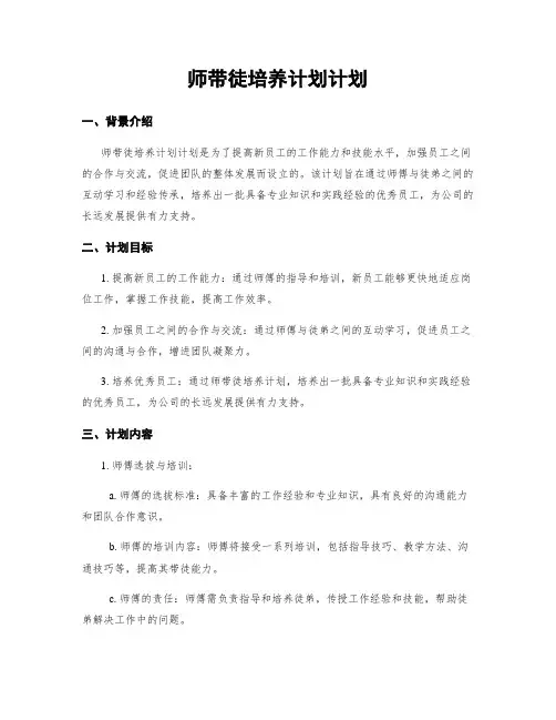 师带徒培养计划计划