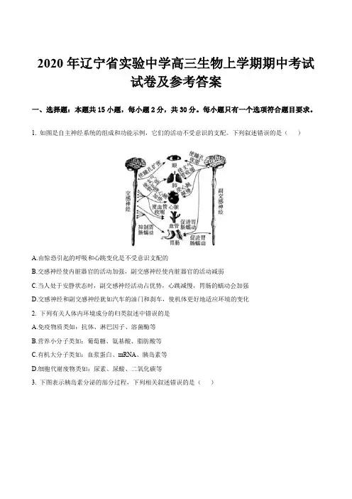 2020年辽宁省实验中学高三生物上学期期中考试试卷及参考答案
