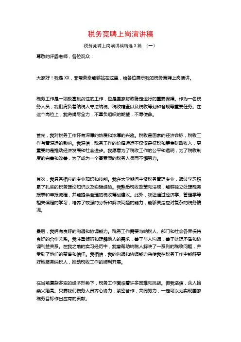 税务竞聘上岗演讲稿3篇