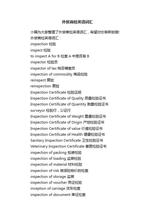 外贸商检英语词汇