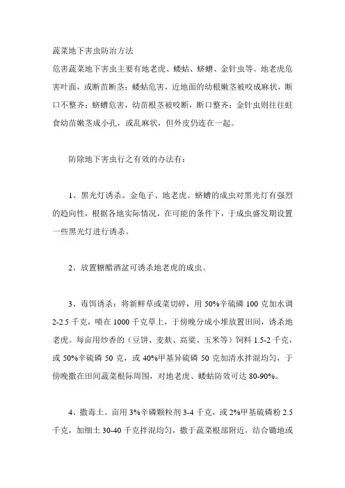 蔬菜地下害虫防治方法