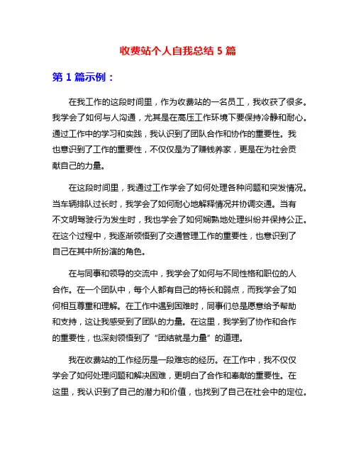 收费站个人自我总结5篇