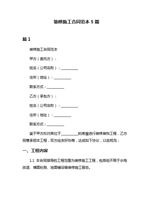 装修施工合同范本5篇