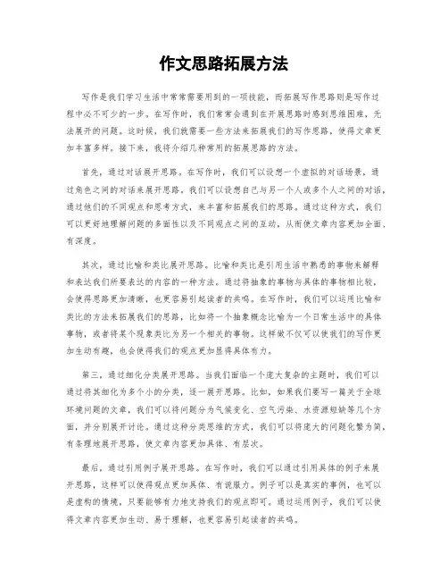 作文思路拓展方法