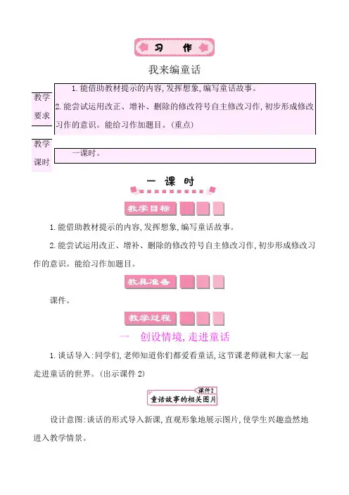 习作：我来编童话 教案