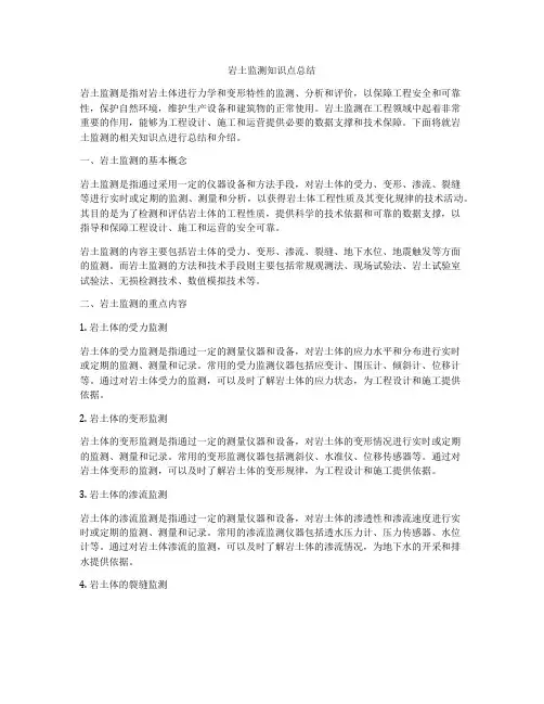 岩土监测知识点总结