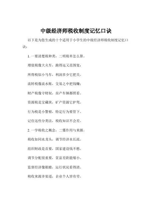 中级经济师税收制度记忆口诀