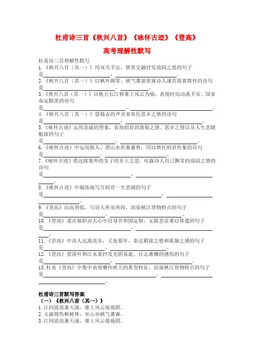 杜甫诗三首《秋兴八首》《咏怀古迹》《登高》高考理解性默写(含答案)