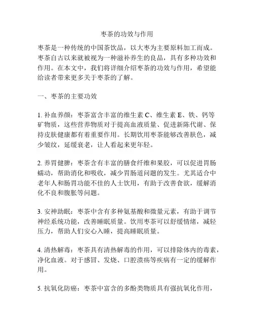 枣茶的功效与作用