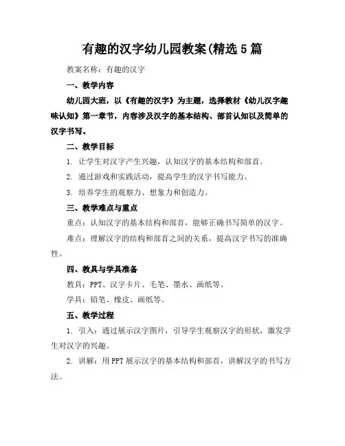 有趣的汉字幼儿园教案(精选5篇
