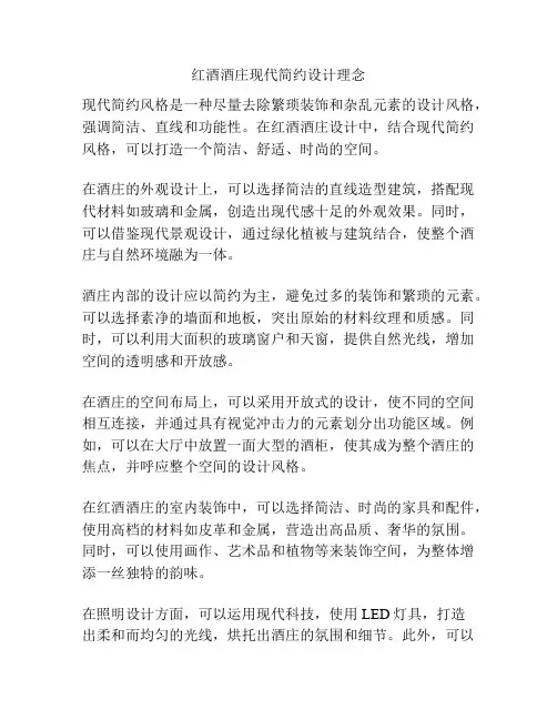 红酒酒庄现代简约设计理念