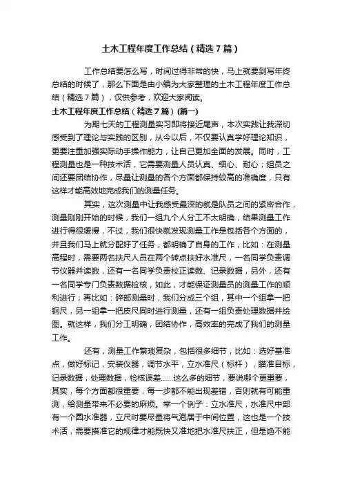 土木工程年度工作总结（精选7篇）