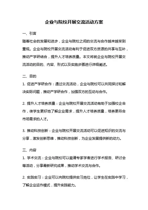 企业与院校开展交流活动方案