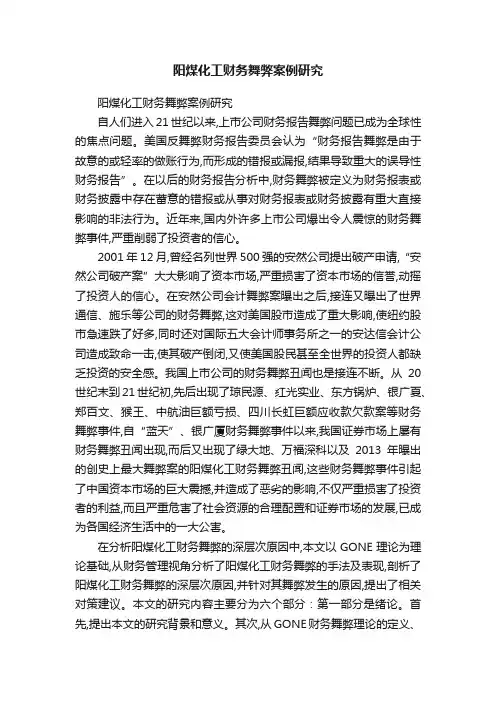 阳煤化工财务舞弊案例研究