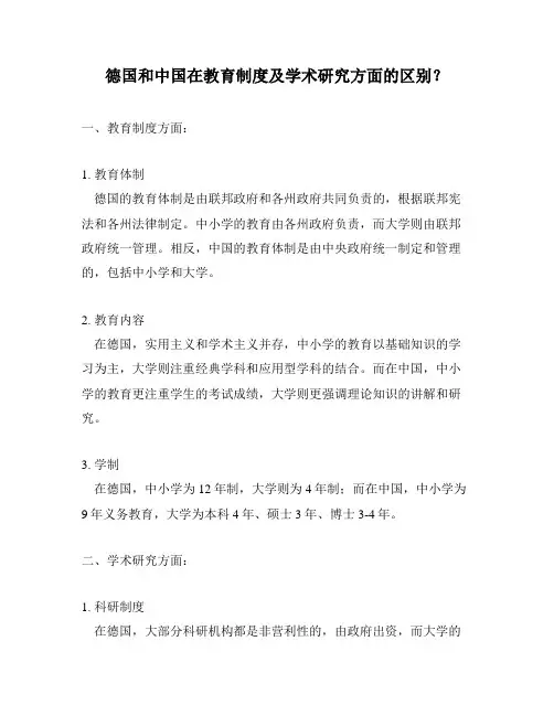 德国和中国在教育制度及学术研究方面的区别？