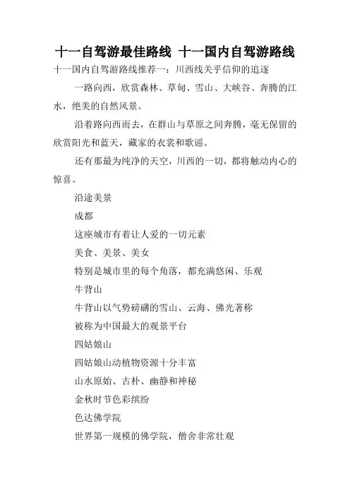 十一自驾游最佳路线 十一国内自驾游路线.doc