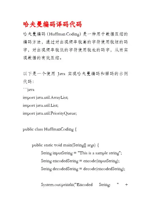 哈夫曼编码译码代码
