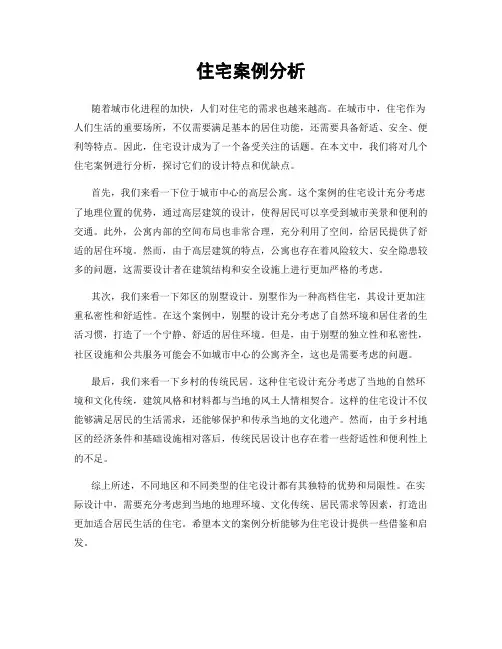 住宅案例分析