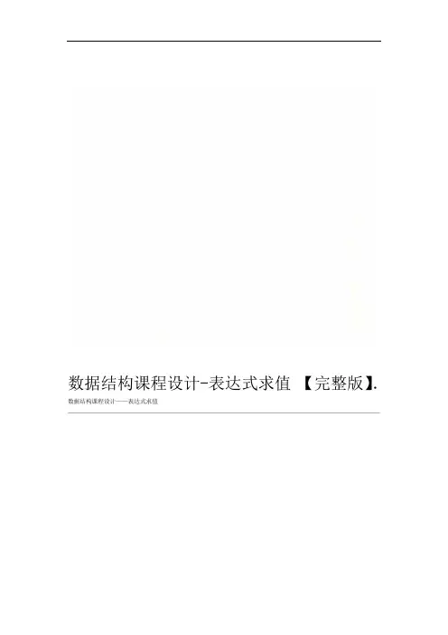 数据结构课程设计-表达式求值【