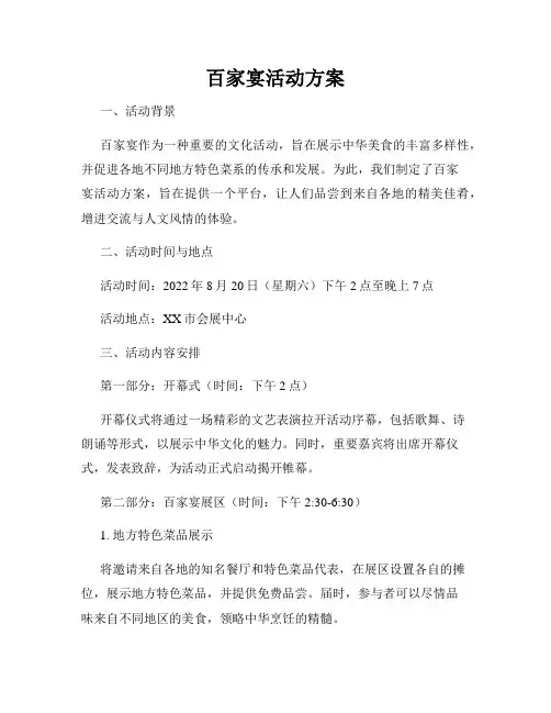 百家宴活动方案