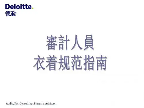 办公场合着装要求 19页PPT文档