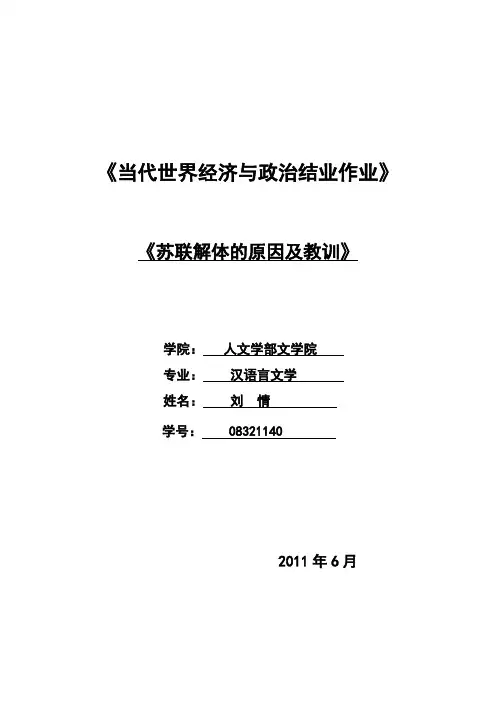 苏联解体的原因及教训