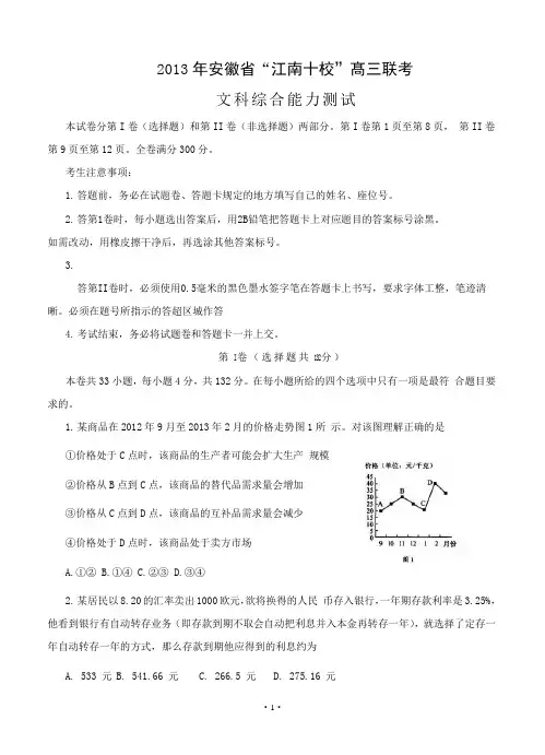 安徽省江南十校2013届高三联考文科综合试题