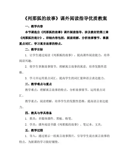 《列那狐的故事》课外阅读指导优质教案